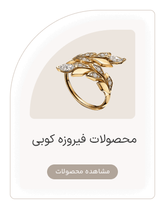 محصولات فیروزه کوبی گالری بوژان